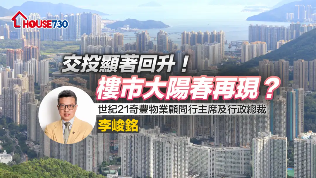 李俊銘：交投顯著回升！  樓市大陽春再現？