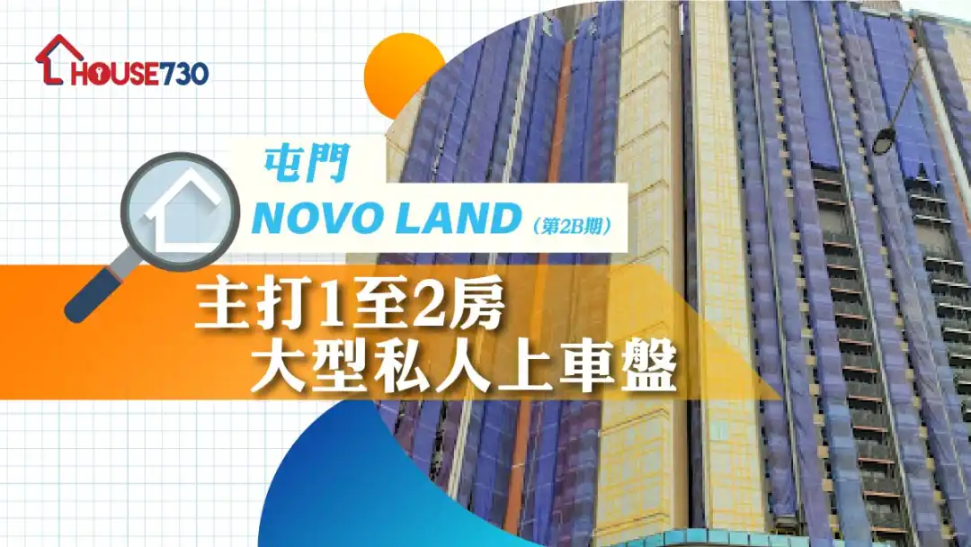 屯門NOVO LAND（第2B期） | 主打1至2房 大型私人上車盤