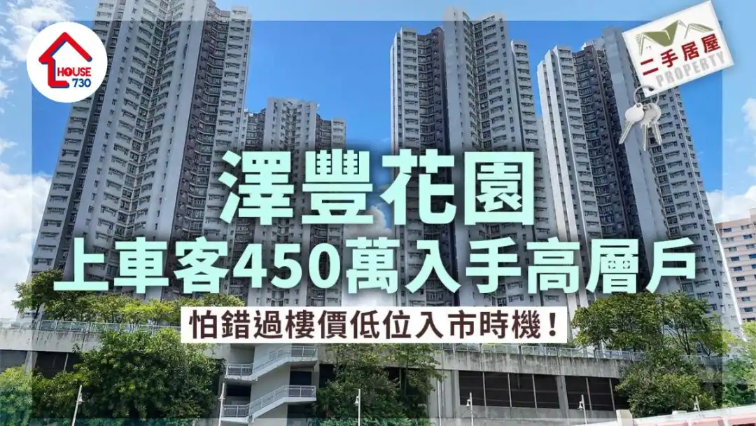 二手居屋成交｜上车客怕错过楼价低位入市时机 450万买屯门泽丰花园高层户