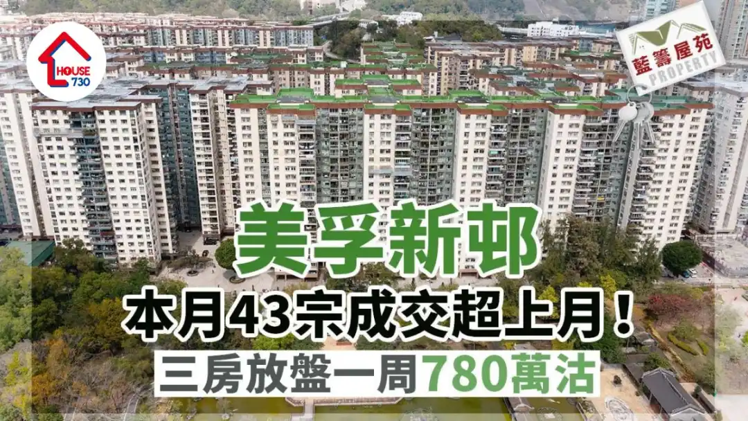 藍籌屋苑｜美孚新邨本月43宗成交超上月 三房放盤一周780萬沽