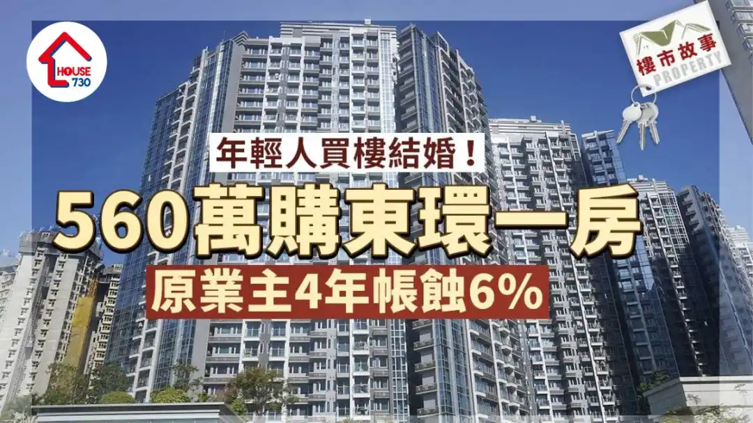 樓市故事｜年輕人買樓結婚 560萬購東環一房 原業主4年帳蝕6%