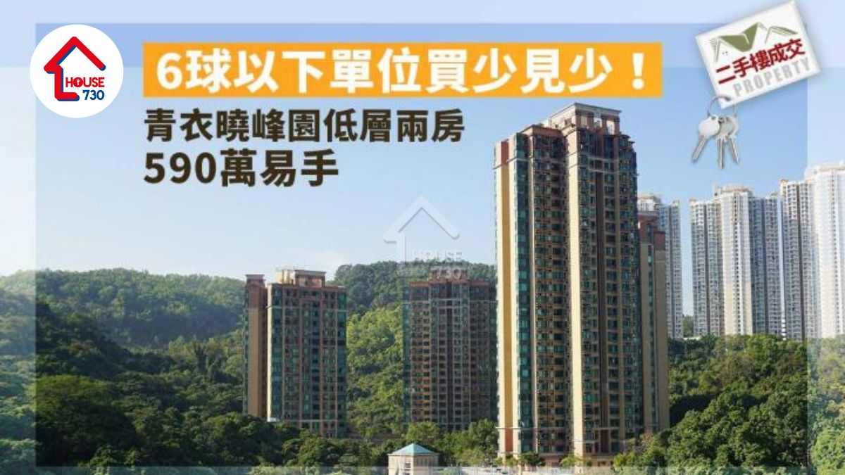 二手樓成交｜6球以下單位買少見少 青衣曉峰園低層兩房590萬易手