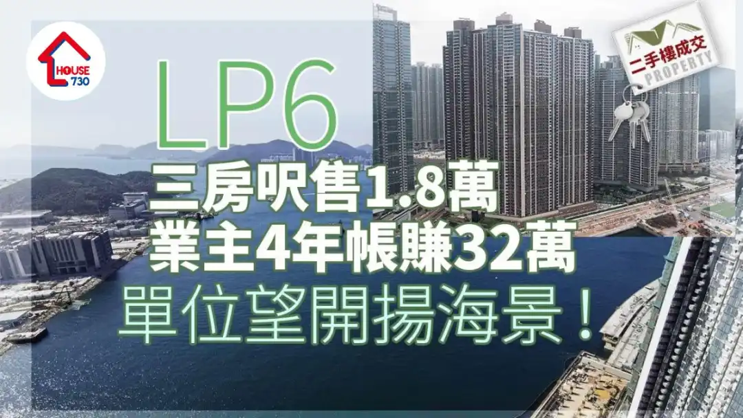 二手楼成交｜LP6本月录16宗交投 三房尺售1.8万 业主4年帐赚32万