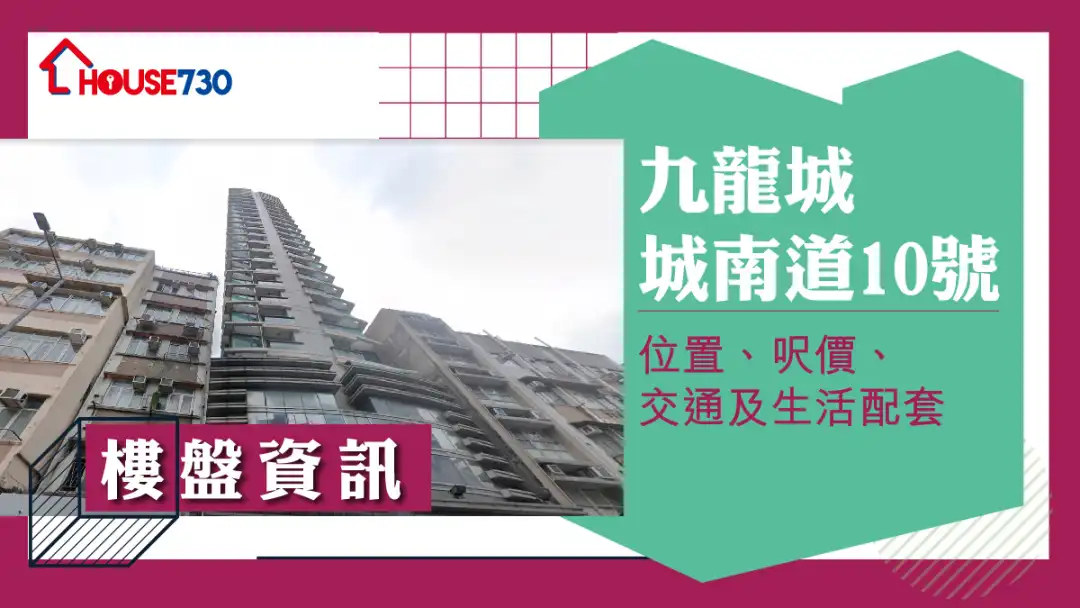 九龍城城南道10號樓盤資訊：位置、呎價、交通及生活配套