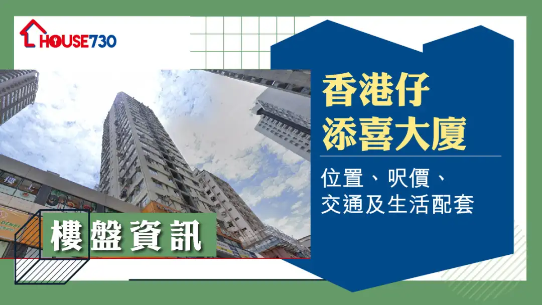 香港仔添喜大廈樓盤資訊：位置、呎價、交通及生活配套