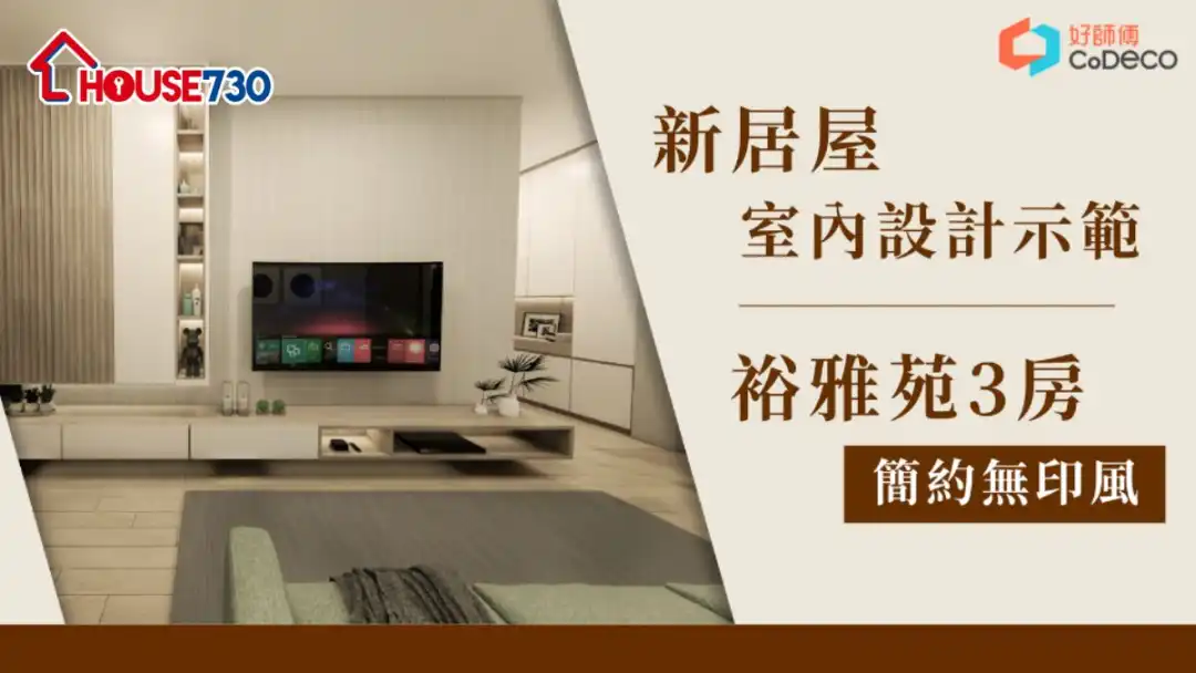 裕雅苑│新居屋室內設計│簡約日式無印裝修風格│3房大單位│居屋2022│好師傅 CoDECO