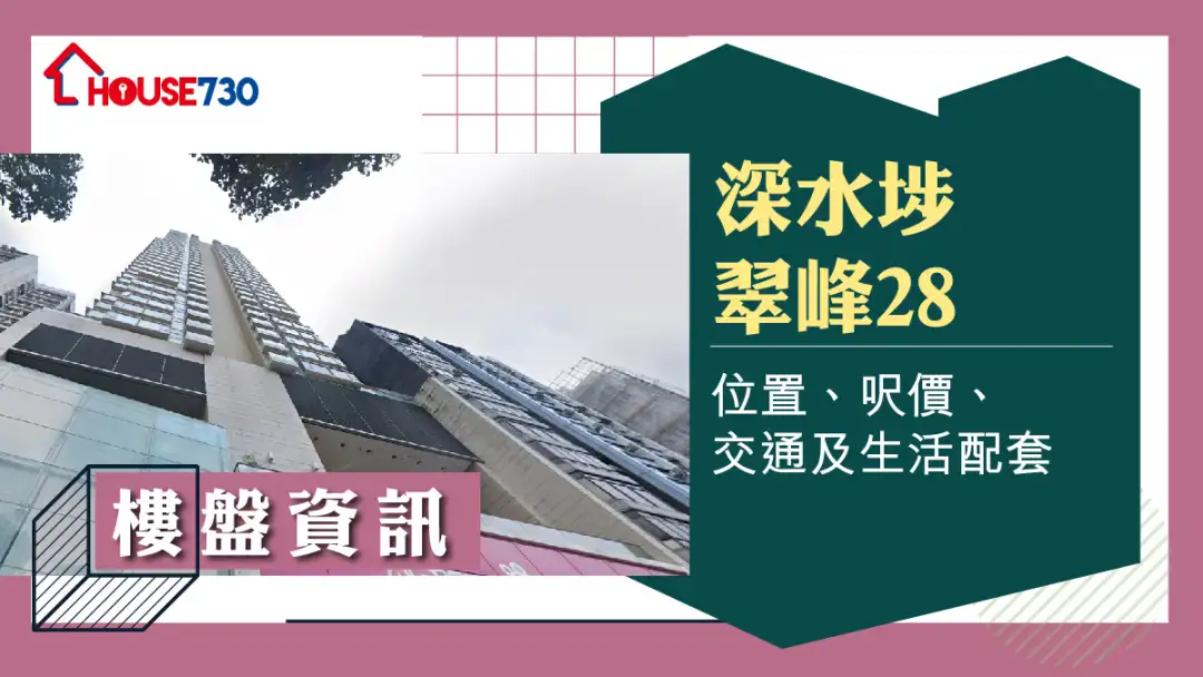 深水埗翠峰28樓盤資訊：位置、呎價、交通及生活配套