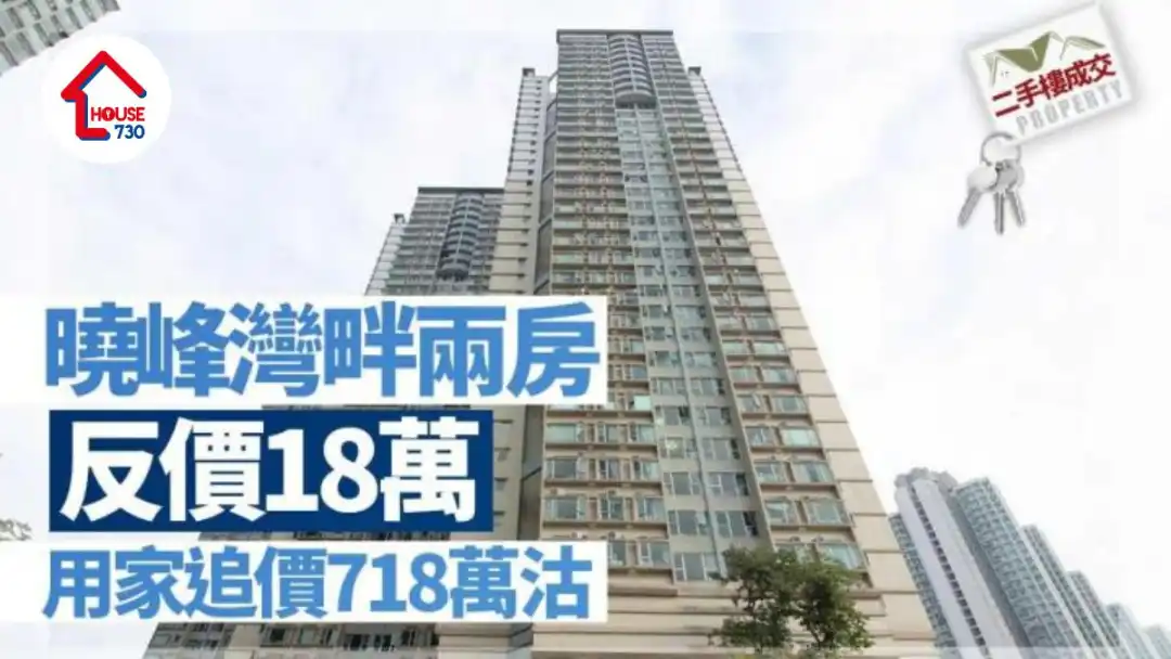 二手楼成交｜晓峰湾畔两房反价18万 用家追价718万沽