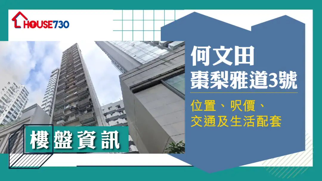 何文田棗梨雅道3號樓盤資訊：位置、呎價、交通及生活配套