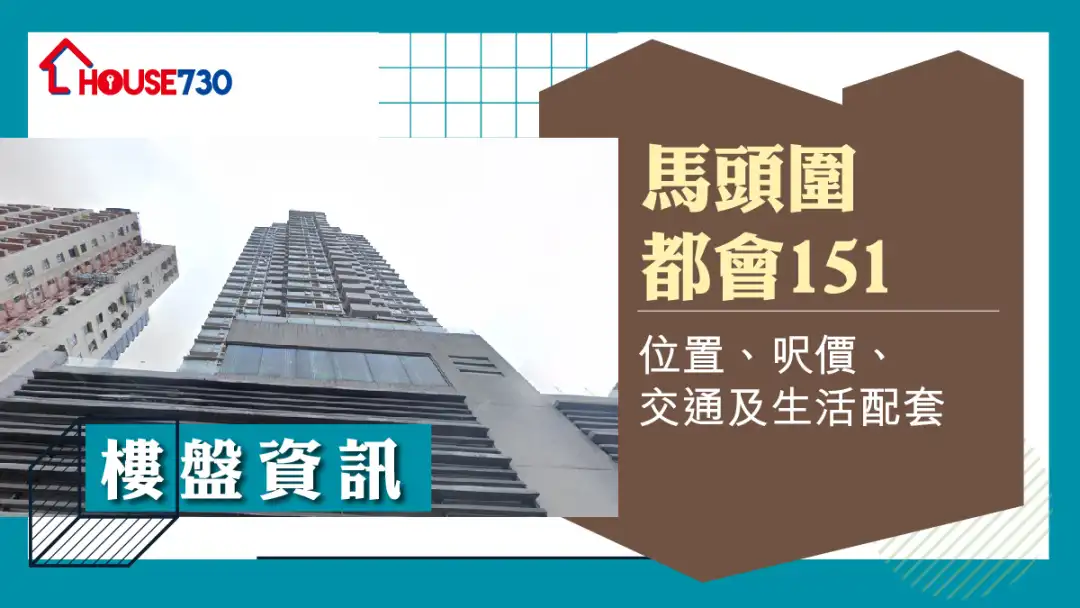 馬頭圍都會151樓盤資訊：位置、呎價、交通及生活配套