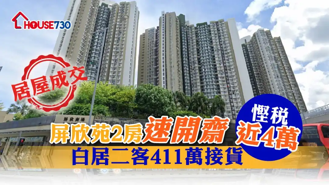 居屋成交| 屏欣苑2房速开斋 白居二客411万接货悭税近4万