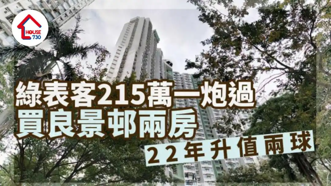 二手公屋成交｜绿表客215万一炮过买屯门良景邨两房 22年升值两球