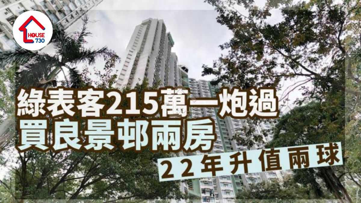 二手公屋成交｜綠表客215萬一炮過買屯門良景邨兩房 22年升值兩球