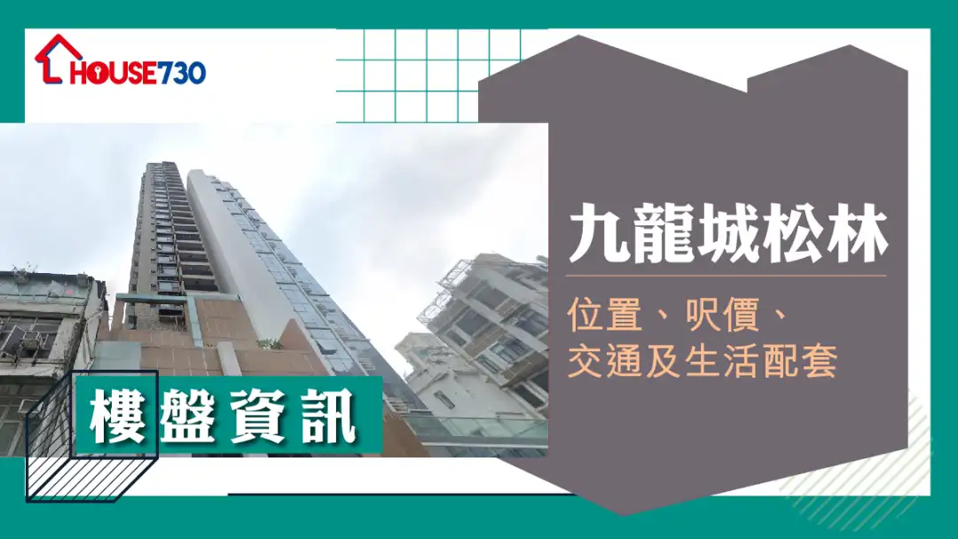 九龍城松林樓盤資訊：位置、呎價、交通及生活配套