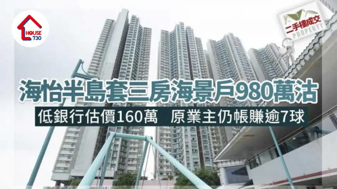 二手樓成交｜海怡半島套三房海景戶980萬沽 低估價160萬 帳賺逾7球