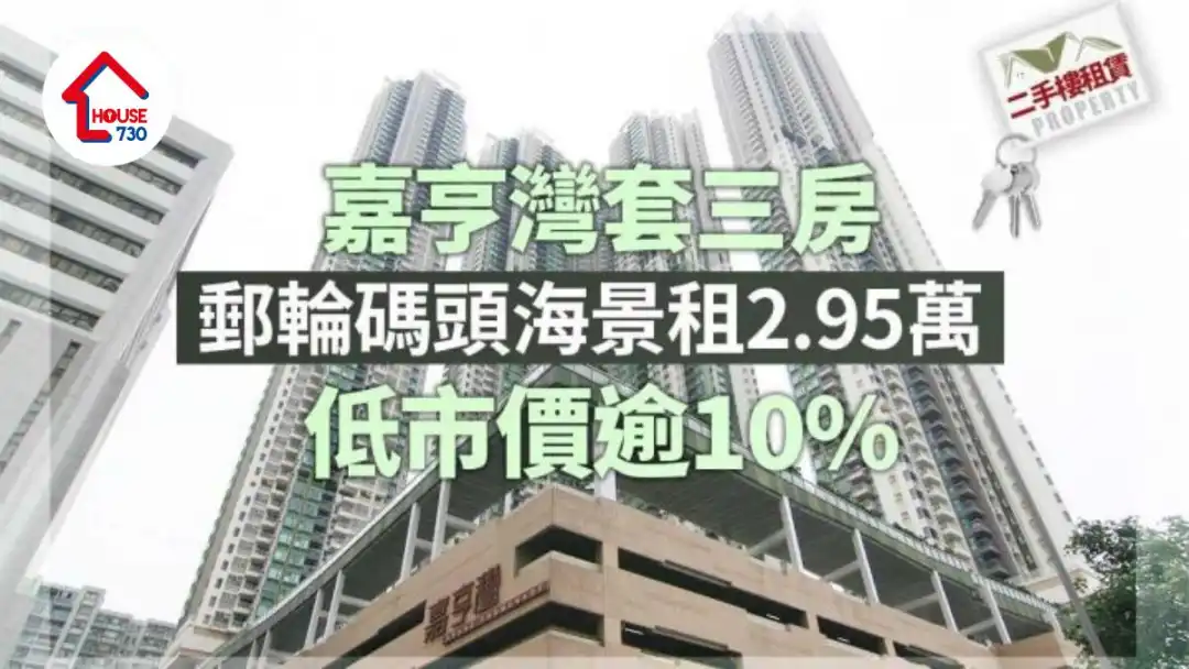 二手楼租赁｜嘉亨湾套三房邮轮码头海景租2.95万 低市价逾10%