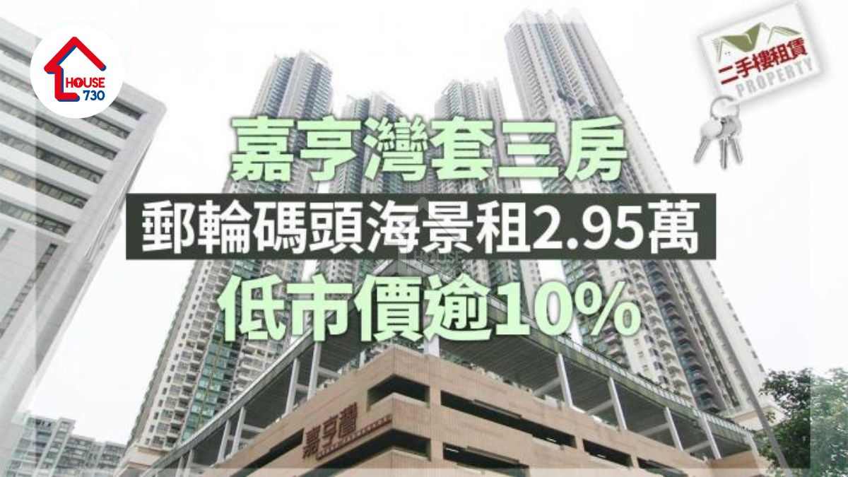 二手樓租賃｜嘉亨灣套三房郵輪碼頭海景租2.95萬 低市價逾10%