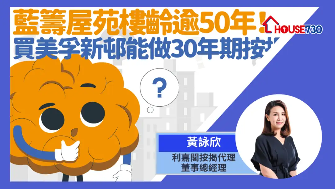 10大蓝筹屋苑部分楼龄逾50年，能做30年期按揭吗？