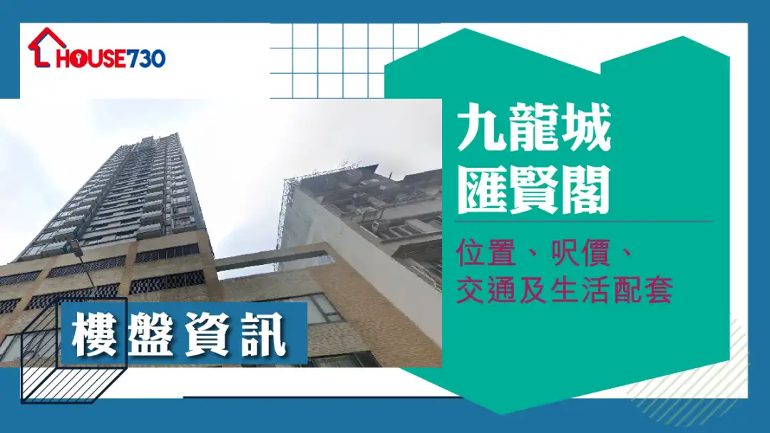 九龙城汇贤阁楼盘资讯：位置、尺价、交通及生活配套