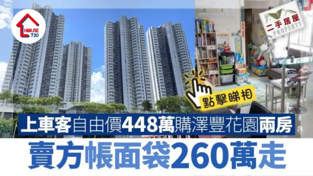 二手居屋成交｜(有相)上车客自由价448万购泽丰花园两房 卖方帐面袋260万走