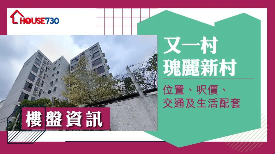 又一村瑰麗新村樓盤資訊：位置、呎價、交通及生活配套