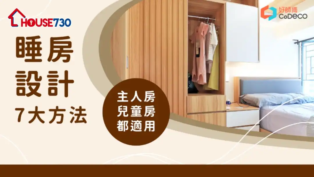 睡房設計│記住以下7個裝修貼士　主人睡房、迷你睡房及兒童房都啱用