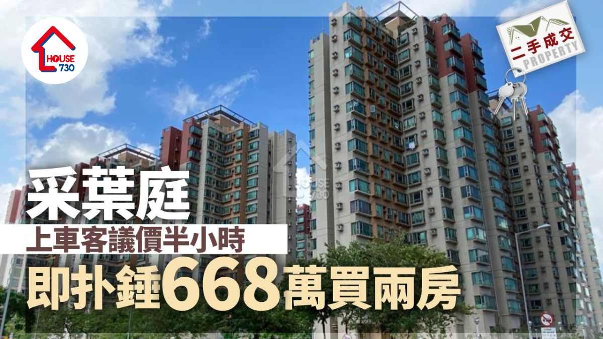 二手樓成交｜上車客議價半小時即扑錘 668萬買采葉庭兩房