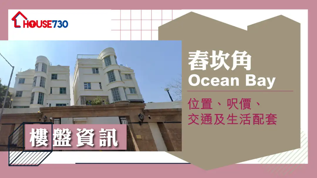 舂坎角Ocean Bay楼盘资讯：位置、尺价、交通及生活配套