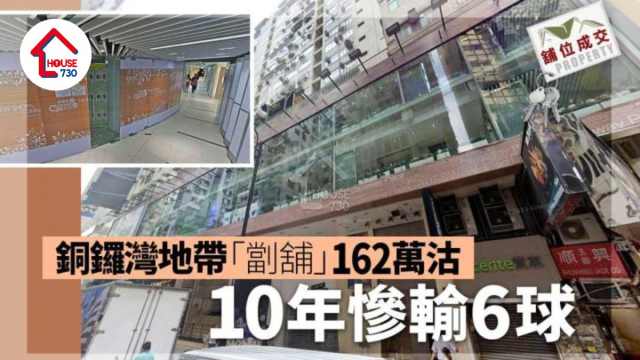 舖位成交｜銅鑼灣地帶「劏舖」162萬沽 10年慘輸6球