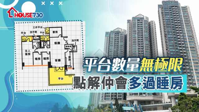 奇則 | 平台數量無極限   點解仲會多過睡房