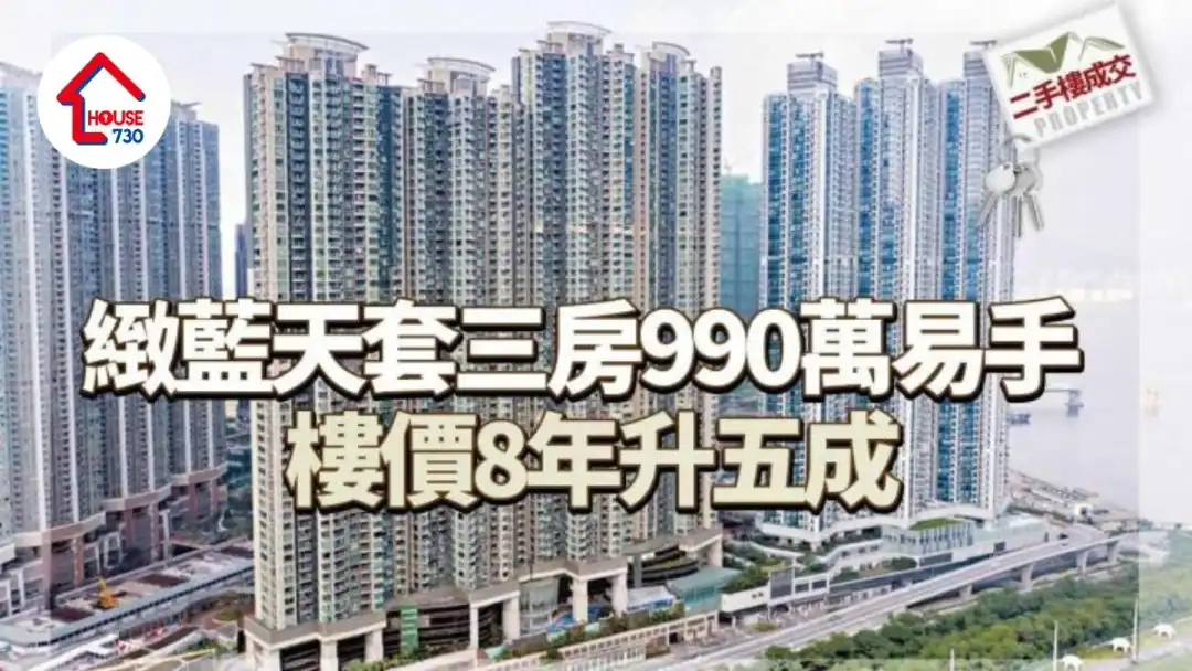 二手楼成交｜致蓝天套三房990万易手 楼价8年升五成