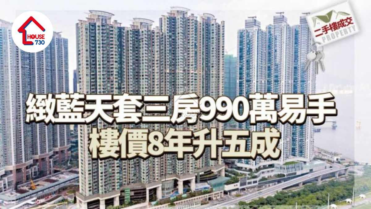 二手樓成交｜緻藍天套三房990萬易手 樓價8年升五成