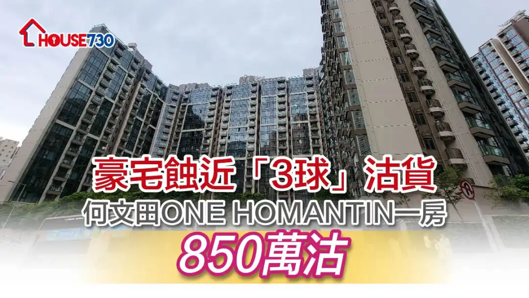 二手成交｜豪宅蚀近「3球」沽货    何文田ONE HOMANTIN一房850万沽