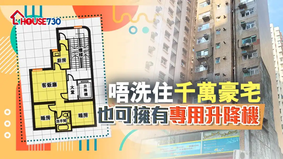 奇則 | 唔洗住千萬豪宅   也可擁有專用升降機