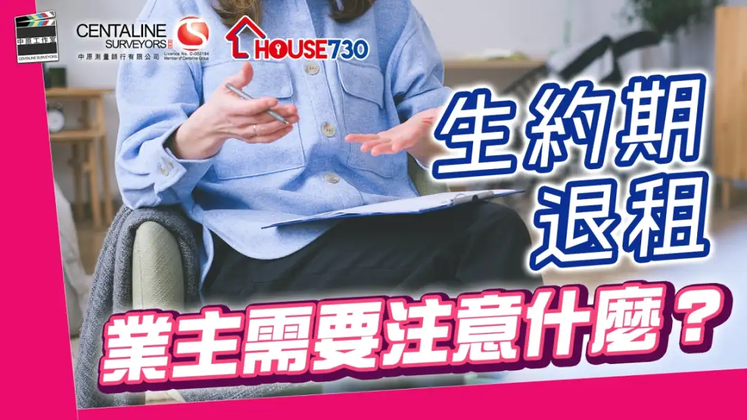 精明业主租客-【租客在生约期内提出退租通知 业主需要注意什麽？】-House730