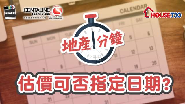 精明業主租客-【地產一分鐘】估價可否指定日期？-House730