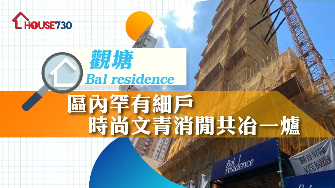 观塘Bal residence | 区内罕有细户 时尚文青消闲共冶一炉