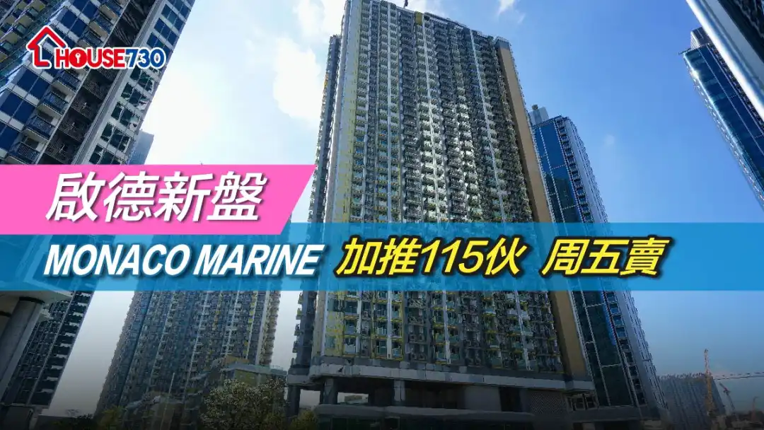 啟德新盤 | MONACO MARINE 加推115伙  周五賣