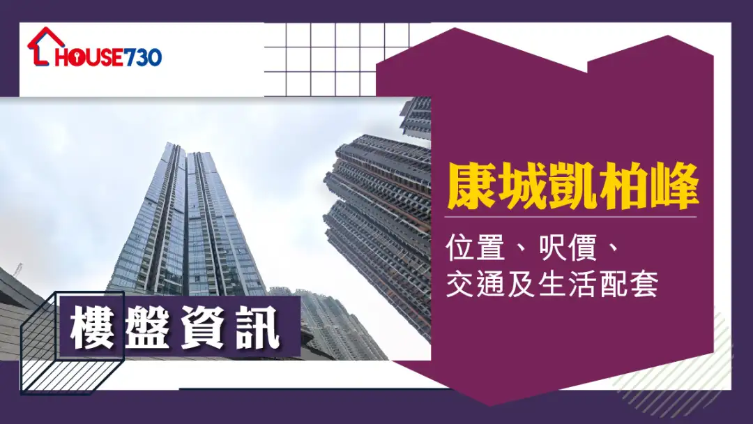 康城凯柏峰楼盘资讯：位置、尺价、交通及生活配套