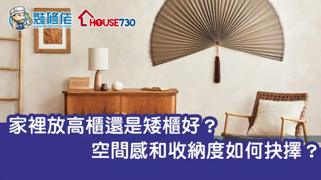 i House-家里放高柜还是矮柜好？空间感和收纳度如何抉择？-House730