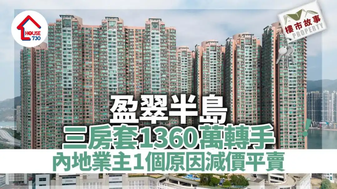 楼市故事｜内地业主1个原因减价平卖！盈翠半岛三房套1360万转手