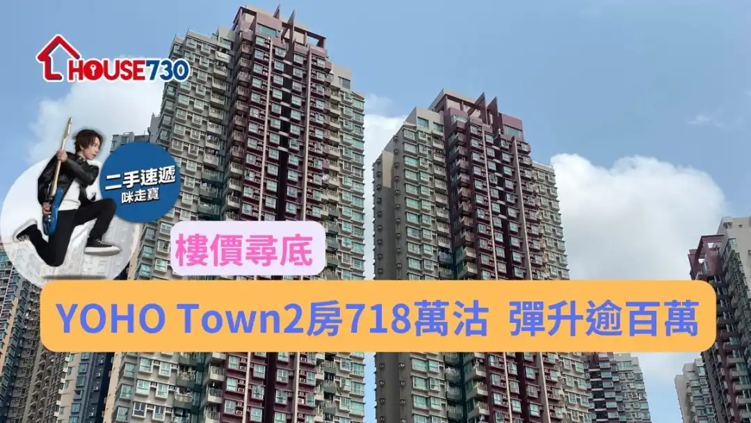 二手成交 |楼价寻底  YOHO Town2房718万沽弹升逾百万