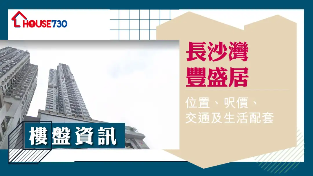 長沙灣豐盛居樓盤資訊：位置、呎價、交通及生活配套