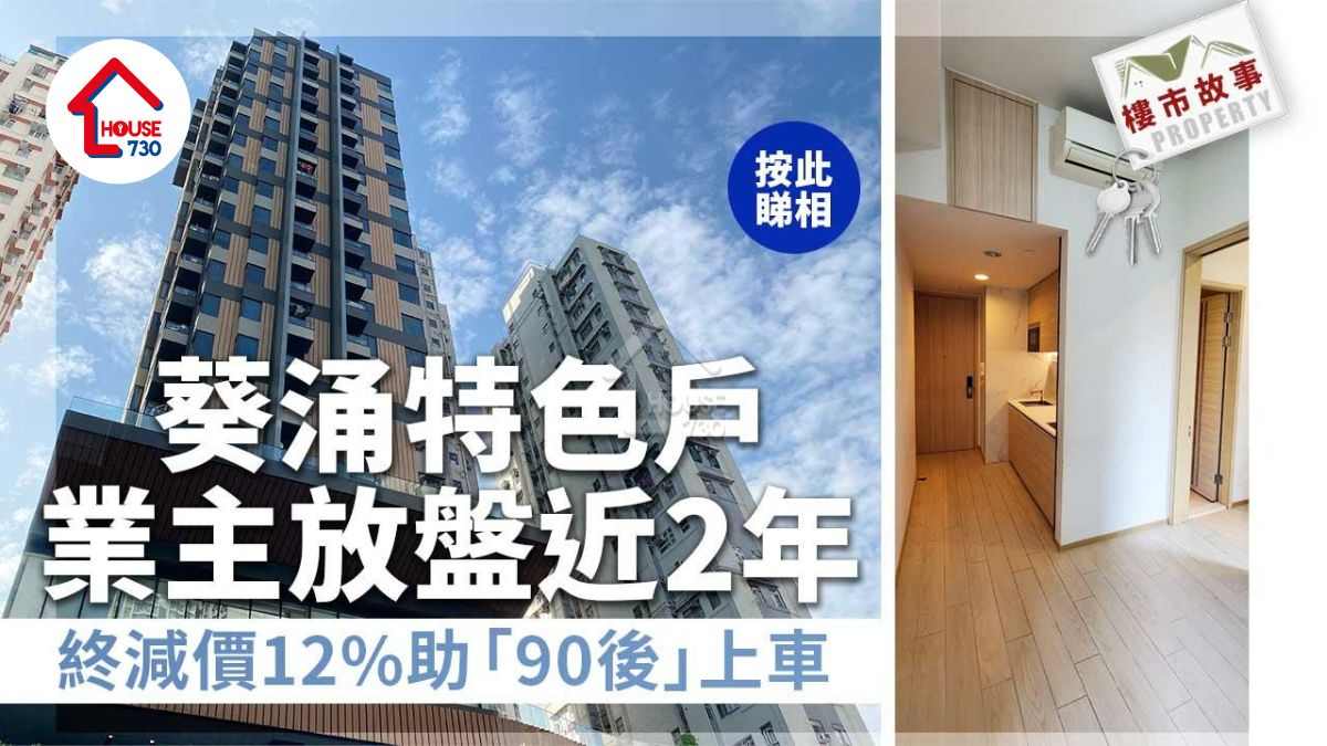樓市故事｜葵涌特色戶業主放盤近2年 終減價12%助「90後」上車