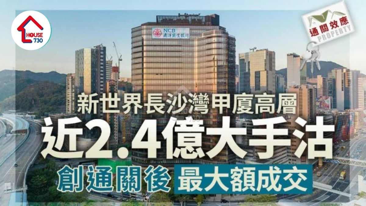 通關效應｜新世界長沙灣甲廈高層近2.4億大手沽 創通關後最大額成交