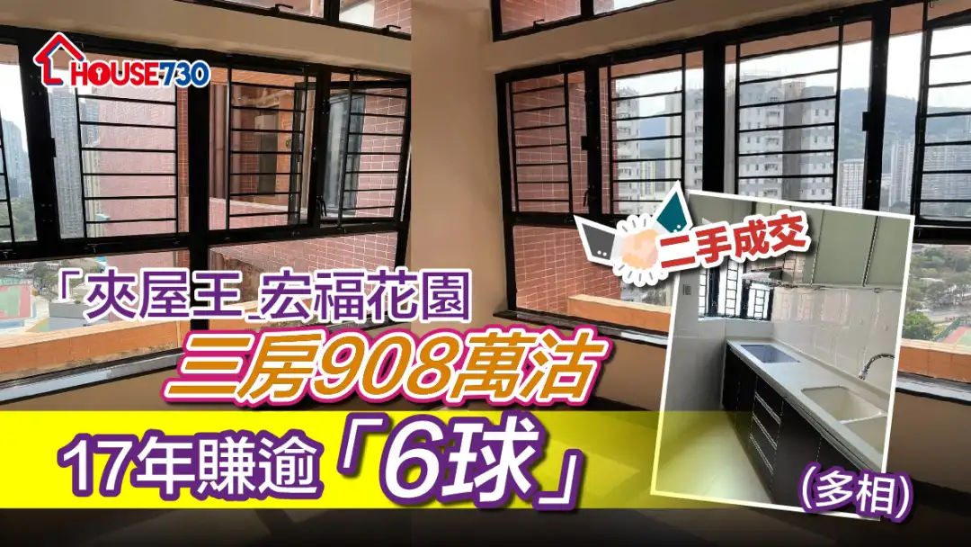 二手成交 |「夹屋王」宏福花园三房908万沽   17年赚逾「6球」