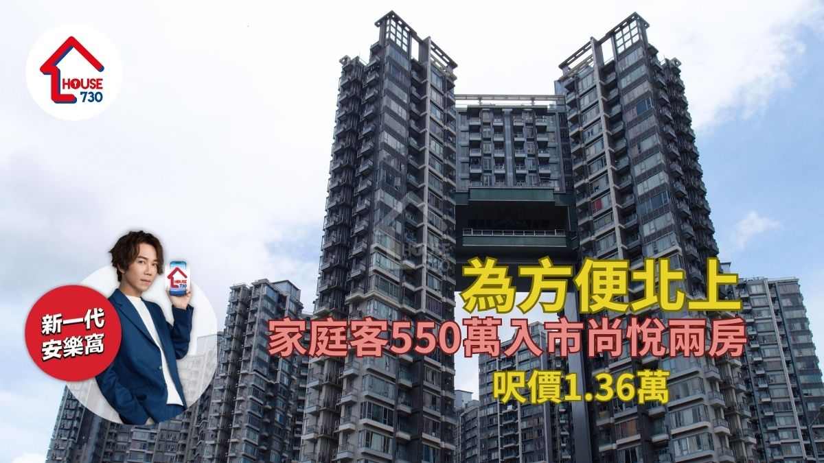 二手成交｜為方便北上 家庭客550萬入市尚悅兩房 呎價1.36萬