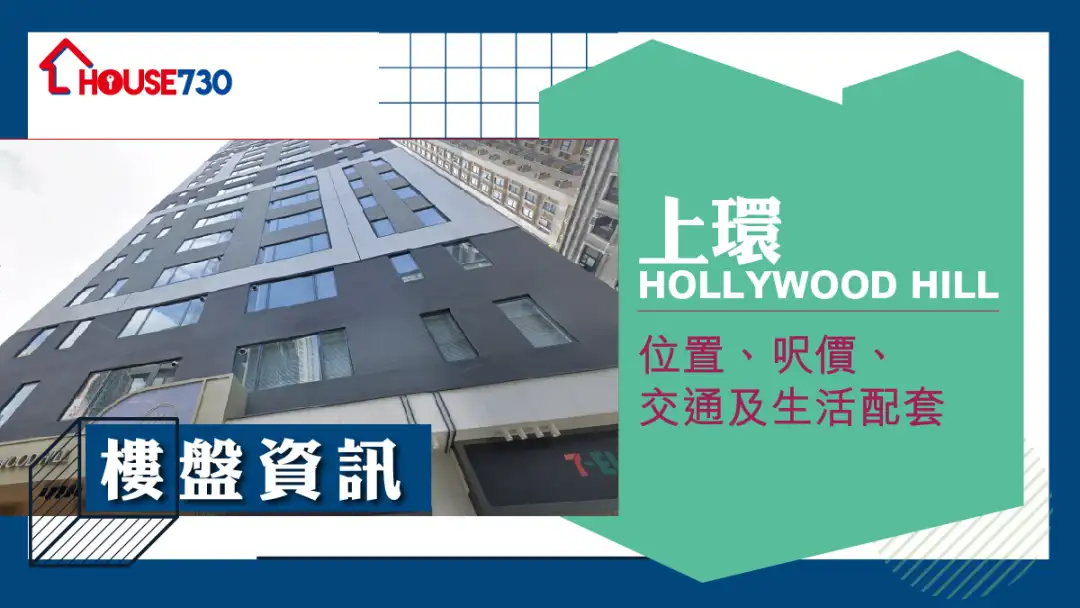 上環HOLLYWOOD HILL樓盤資訊：位置、呎價、交通及生活配套