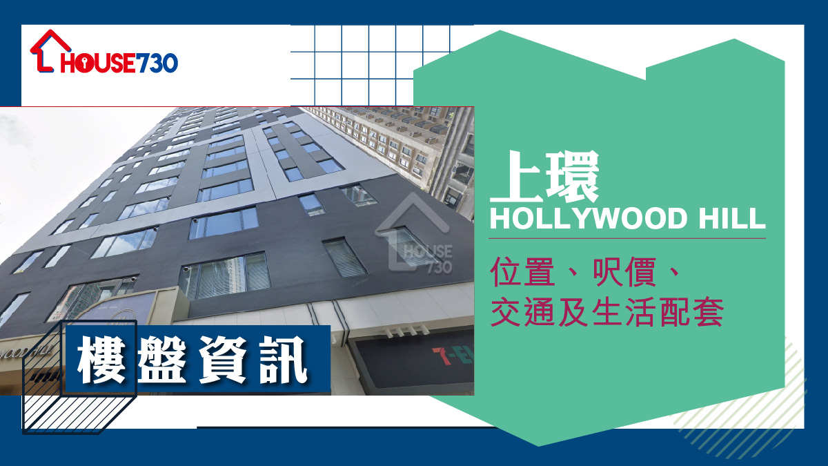 上環HOLLYWOOD HILL樓盤資訊：位置、呎價、交通及生活配套