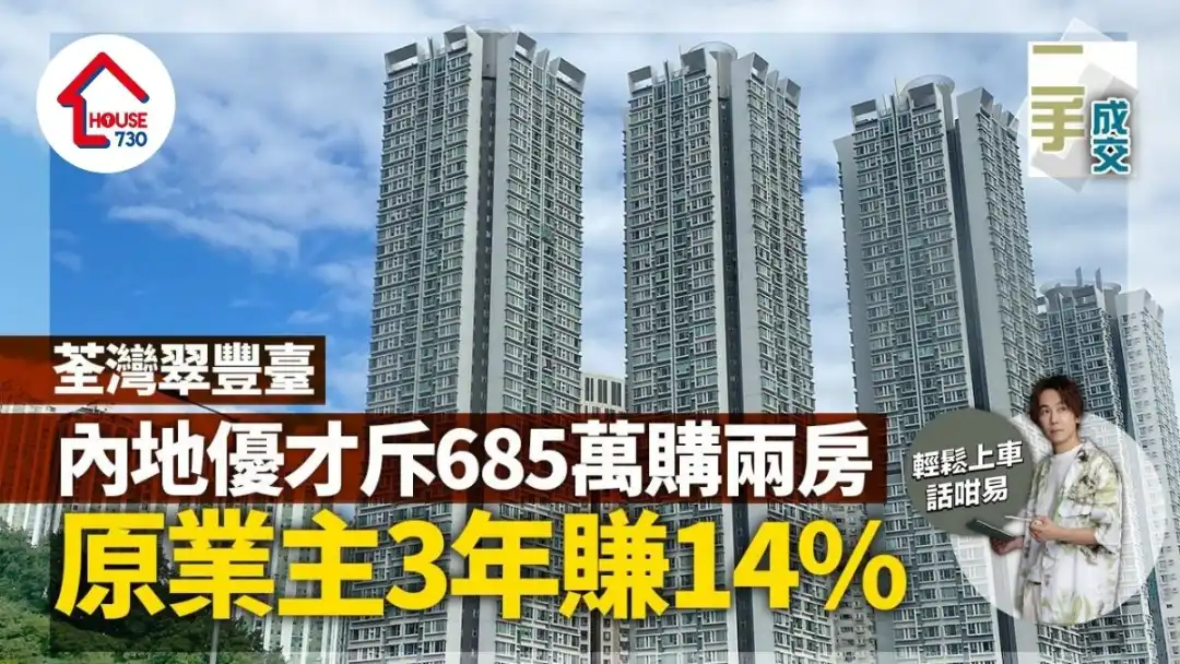 二手成交｜内地优才斥685万购荃湾翠丰台两房 原业主3年赚14%